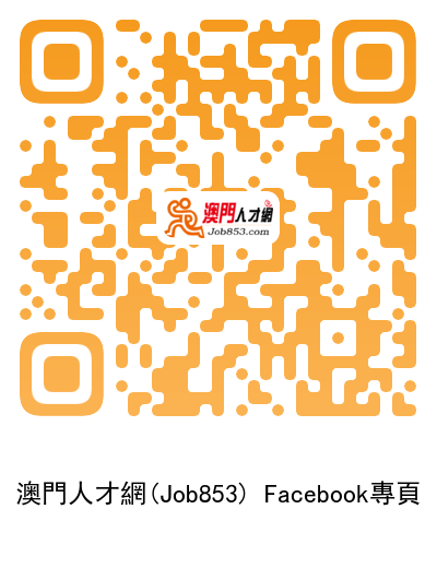 澳門人才網（Job853.com） Facebook 專頁